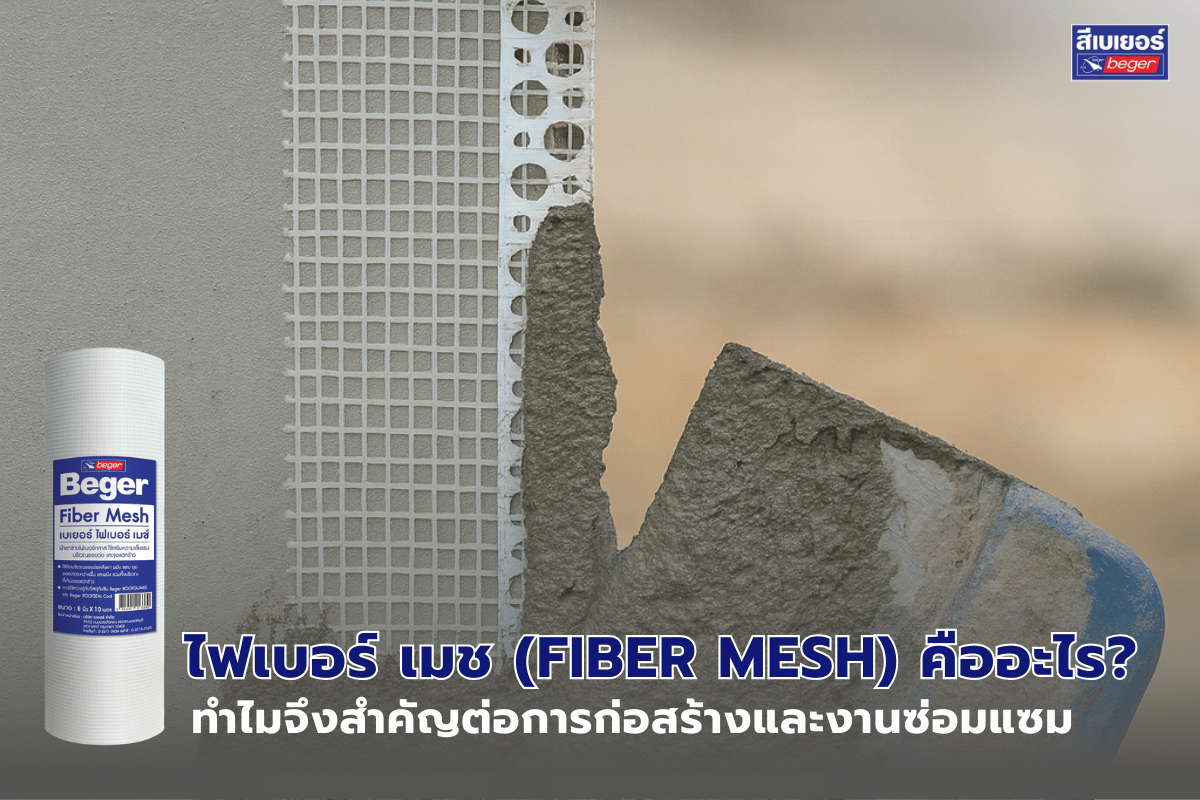 ไฟเบอร์ เมช (Fiber Mesh) คืออะไร? ทำไมจึงสำคัญต่อการก่อสร้างและงานซ่อมแซม