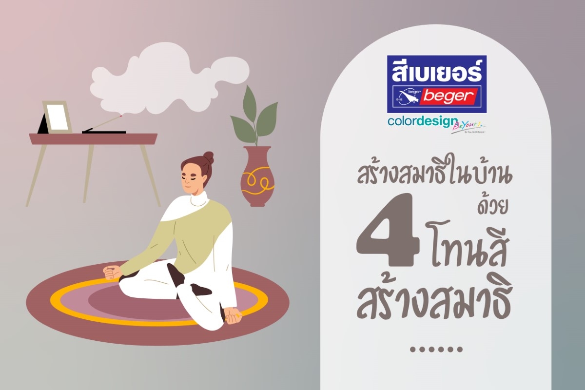 โทนสีสร้างสมาธิในบ้าน