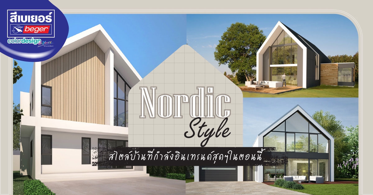 แบบบ้านสไตล์นอร์ดิก Nordic Style สำหรับเมืองไทย