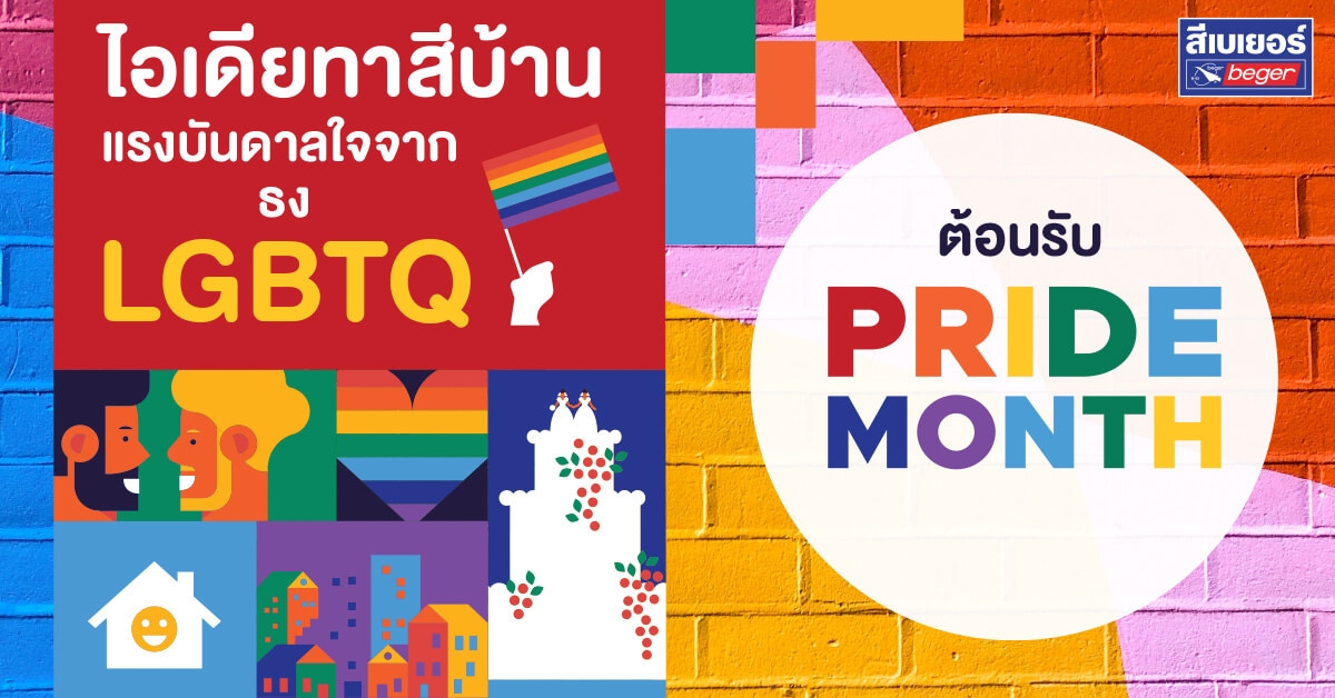 ทาสีบ้านตามสีธง LGBTQ ในเดือน Pride month