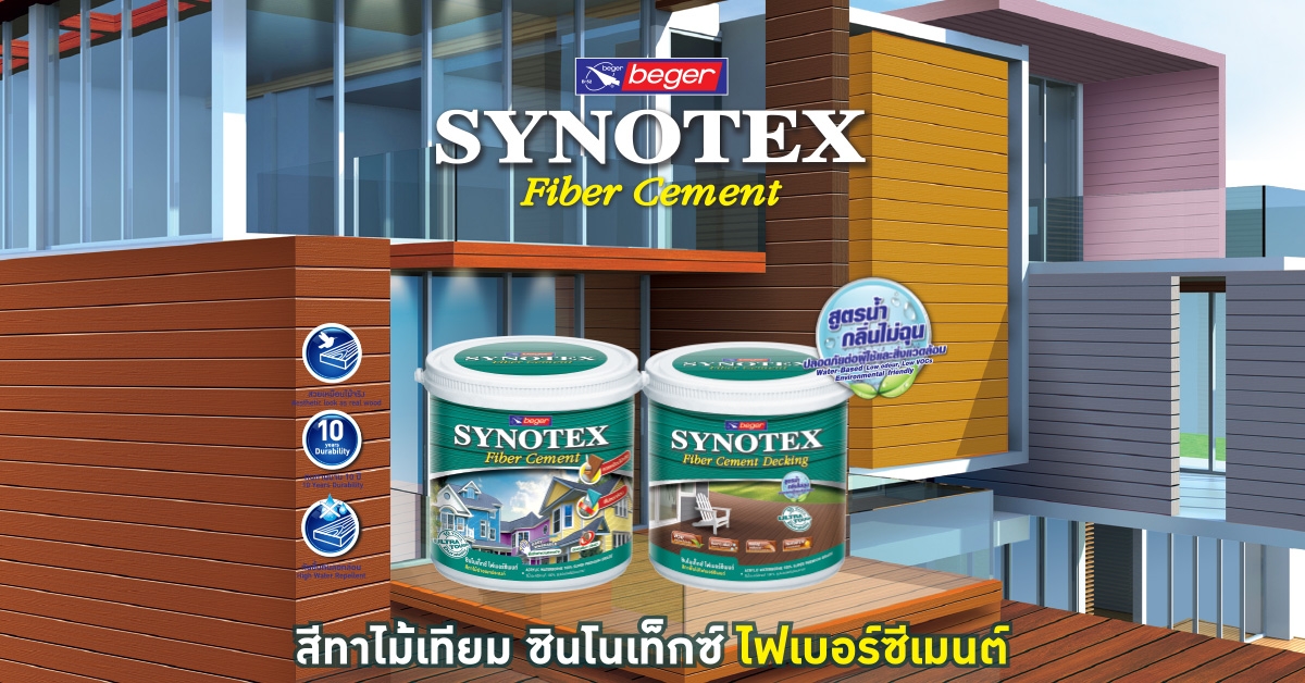 แนะนำสีทาไม้เทียมไฟเบอร์ซีเมนต์ Beger Synotex Fiber Cement  สำหรับงานผนังและงานพื้น พร้อมวิธีใช้งาน