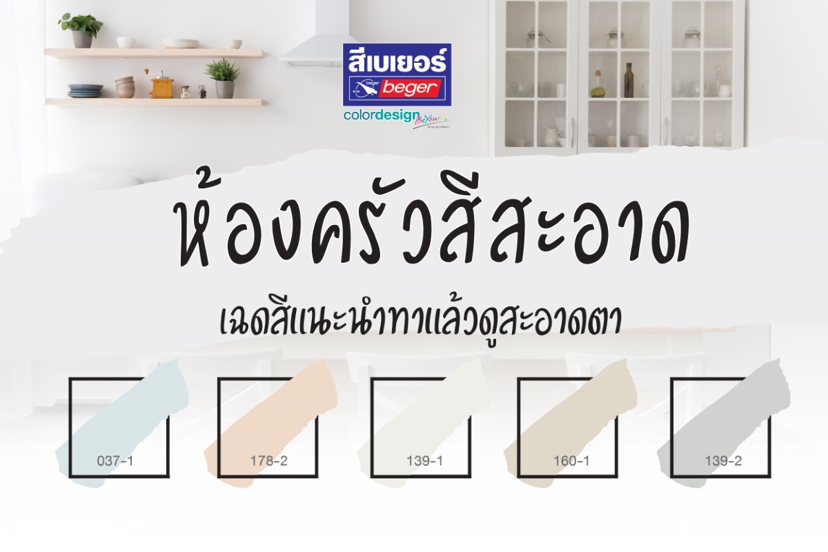 สีห้องครัวที่ทาแล้วดูสะอาดตา