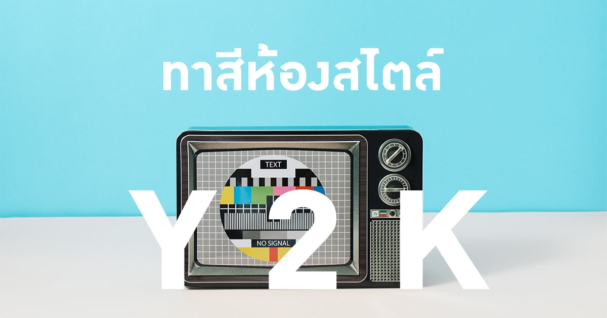 การทาสีห้องสไตล์ Y2K ตกแต่งห้องสไตล์ Y2K