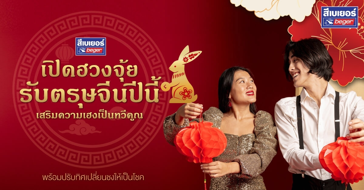 รีโนเวทบ้านรับตรุษจีน