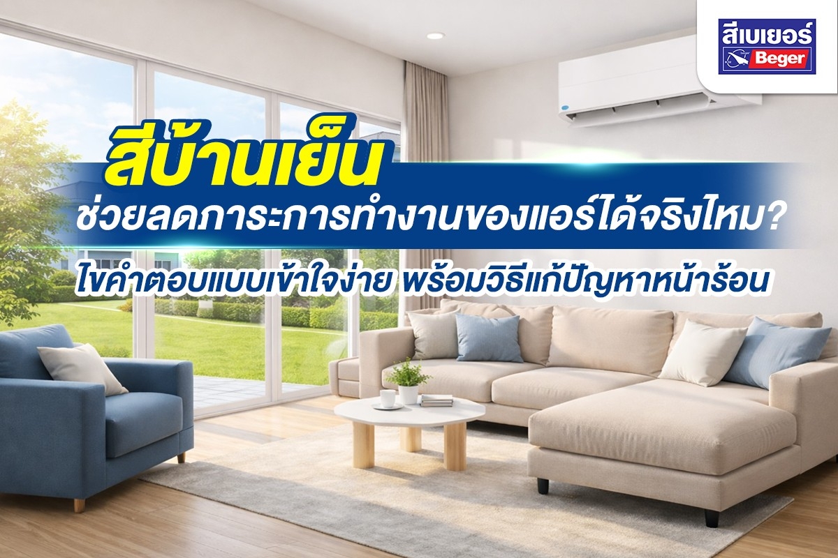 สีบ้านเย็นช่วยลดการทำงานของแอร์