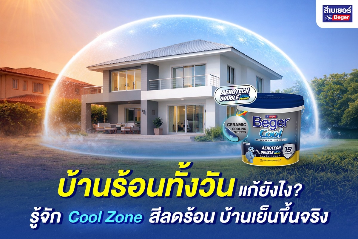 บ้านร้อนทั้งวัน แก้ยังไง? รู้จัก Cool Zone สีลดร้อน บ้านเย็นขึ้นจริง